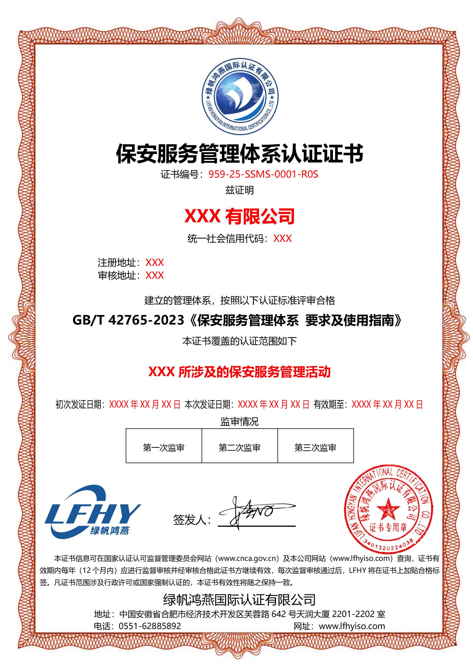 保安服務管理體系（GB/T 42765-2023）