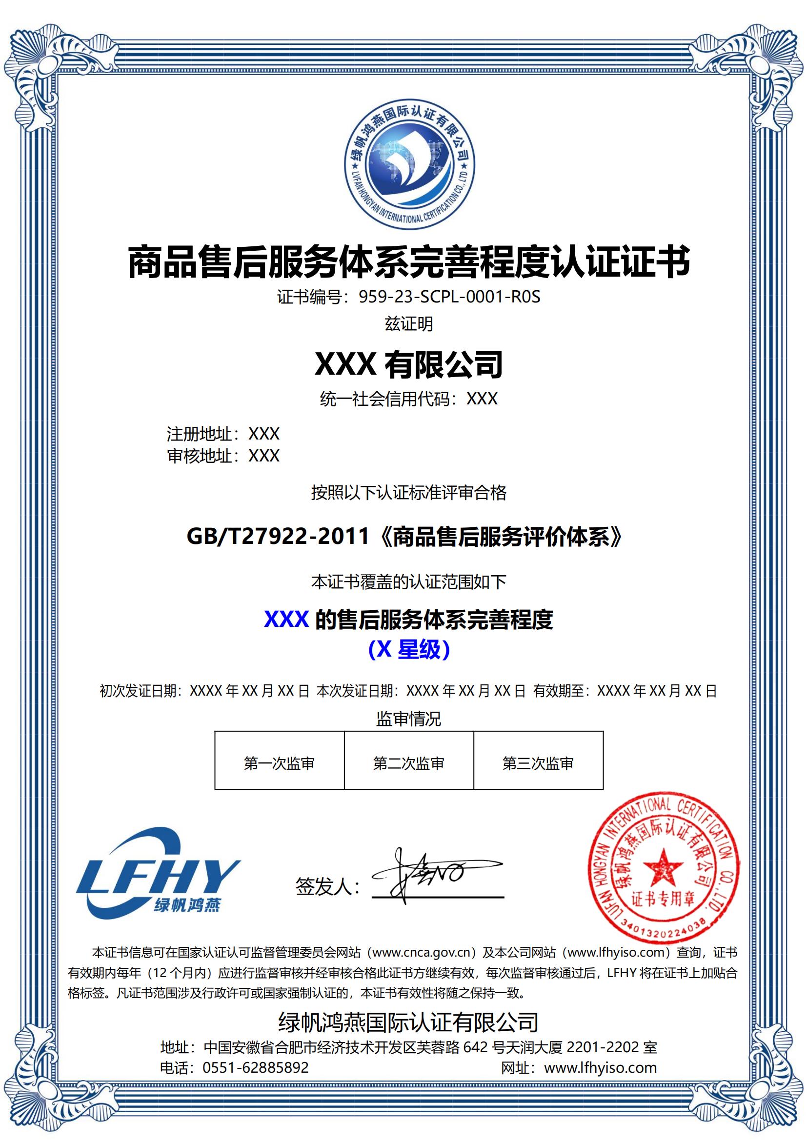 商品售后服務體系完善程度（GB/T27922-2011）