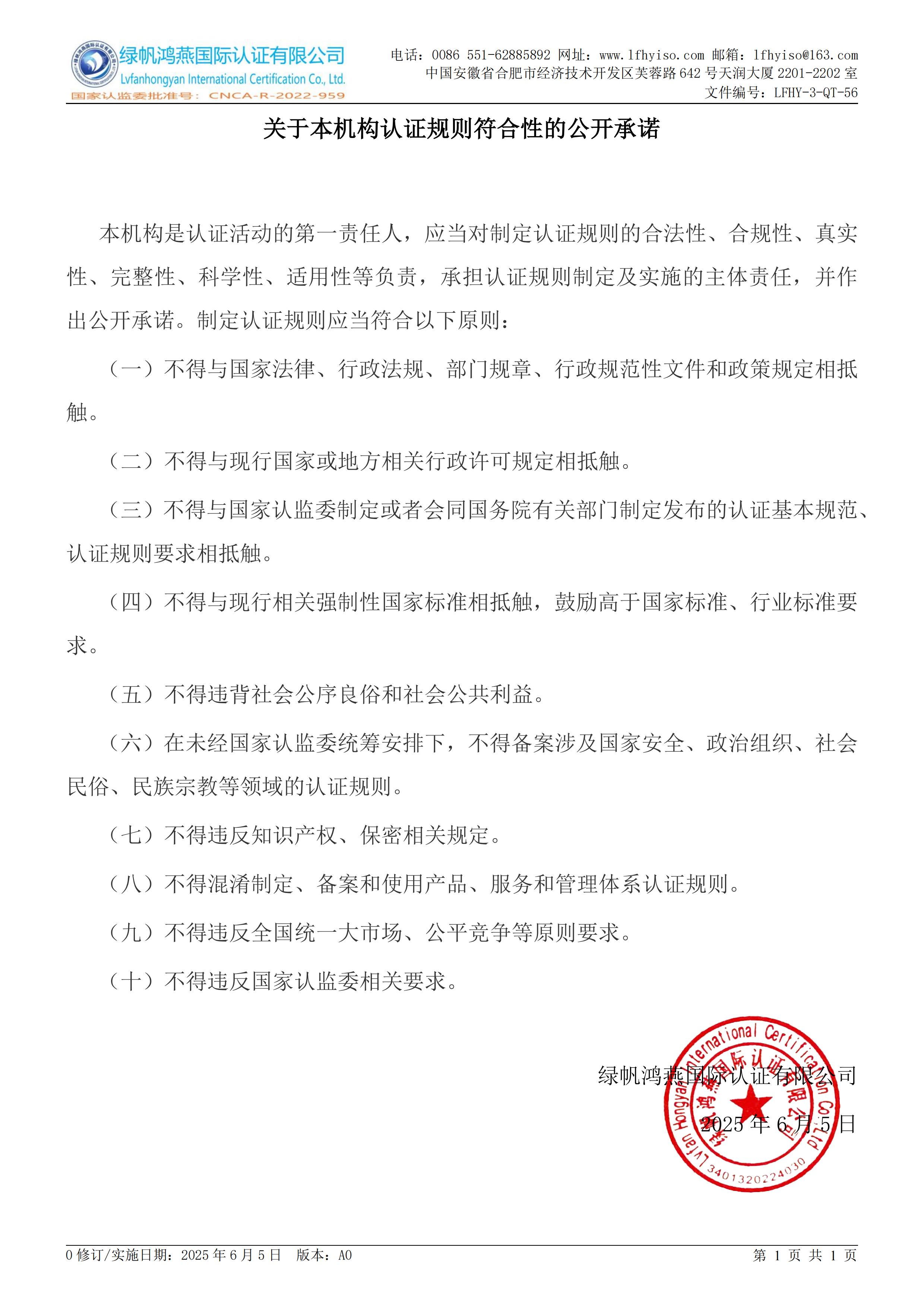 LFHY-3-QT-56《關(guān)于本機構(gòu)認證規(guī)則符合性的公開承諾》【2025