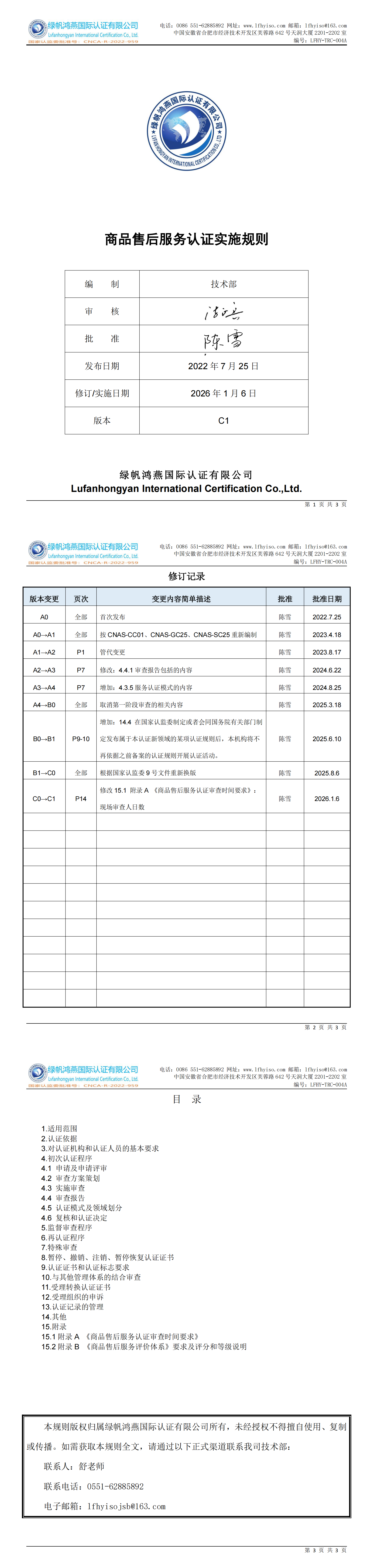 LFHY-TRC-004A《商品售后服務(wù)認(rèn)證實施規(guī)則》【20260106清稿】_00