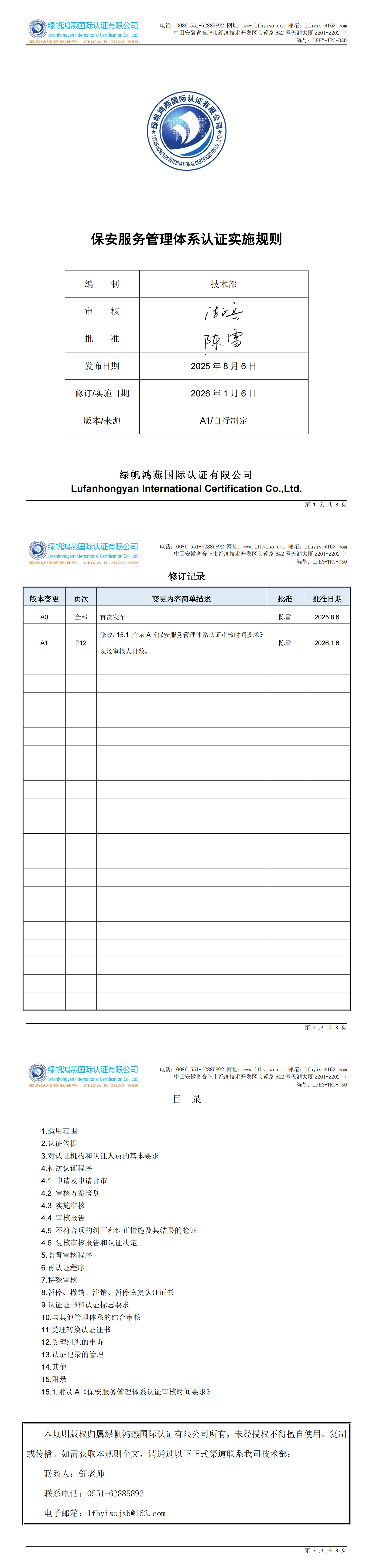 LFHY-TRC-030《保安服務管理體系認證實施規則》【20260106清稿A1】_00