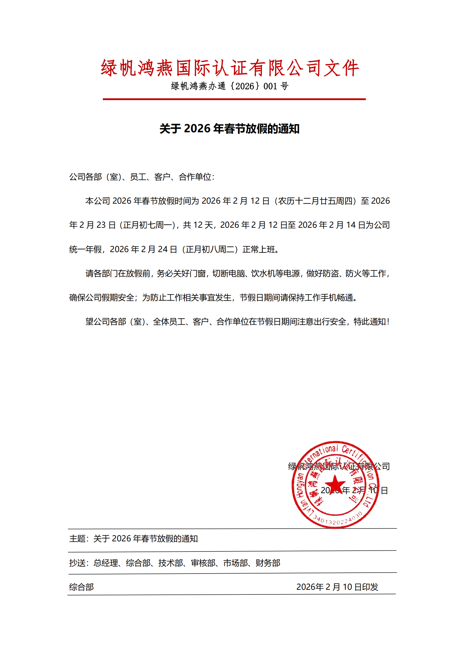 2026年春節放假通知2026